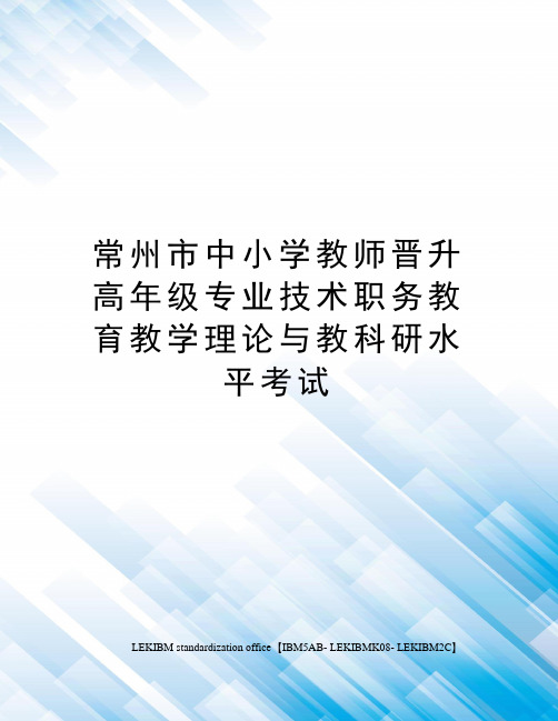 常州市中小学教师晋升高年级专业技术职务教育教学理论与教科研水平考试