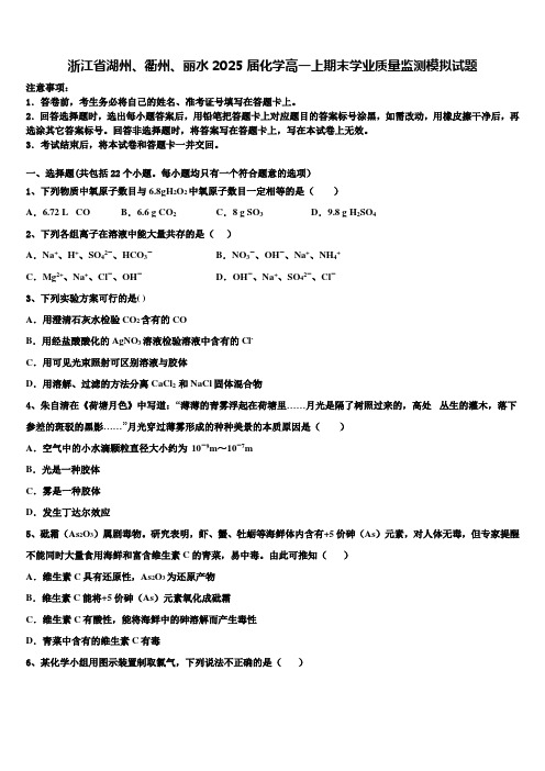 浙江省湖州、衢州、丽水2025届化学高一上期末学业质量监测模拟试题含解析