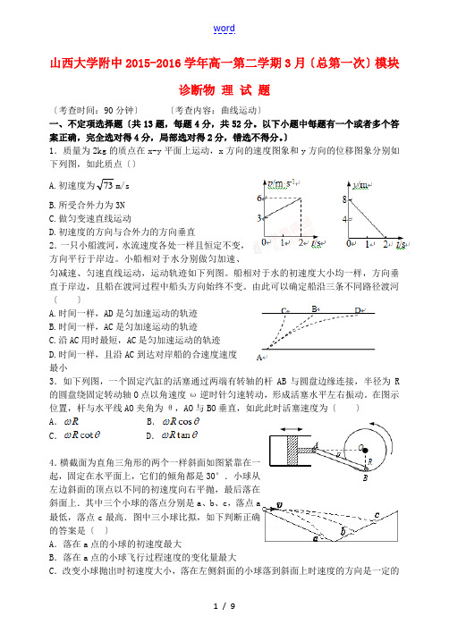 高一物理下学期3月模块诊断考试试题-人教版高一全册物理试题