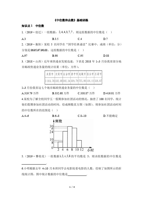 人教版八年级数学下册名校课堂知识点训练(基础)：中位数和众数