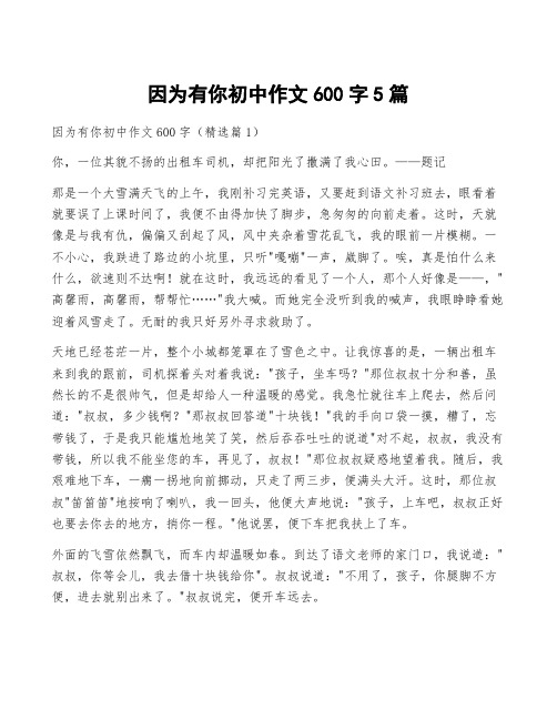 因为有你初中作文600字5篇