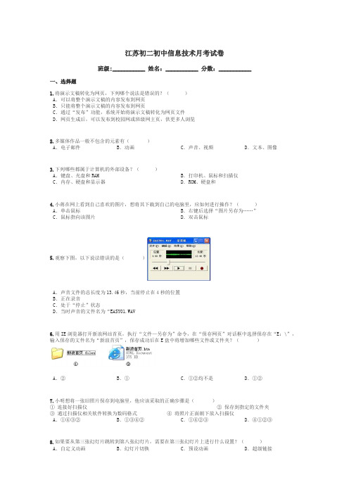 江苏初二初中信息技术月考试卷带答案解析
