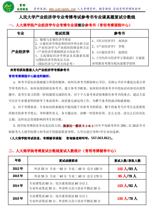 2015年人民大学商学院产业经济学专业考博参考书复试分数线笔记经验-育明考研考博