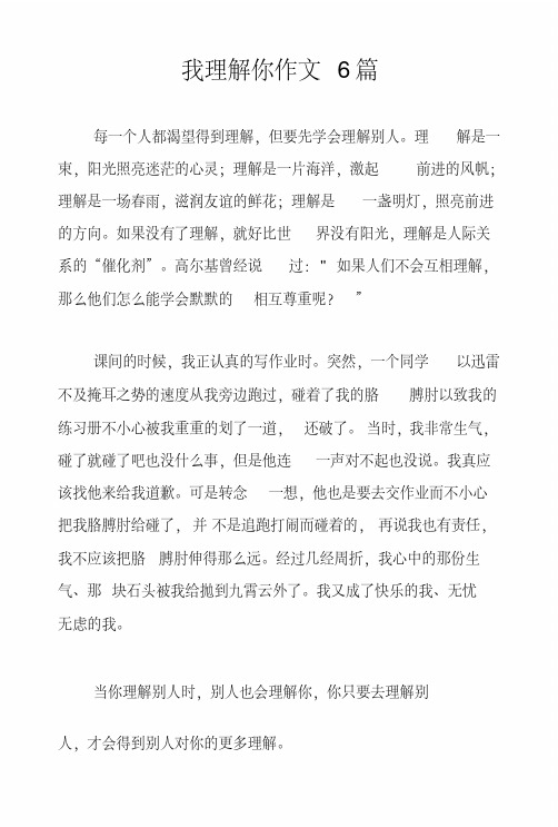 我理解你作文6篇