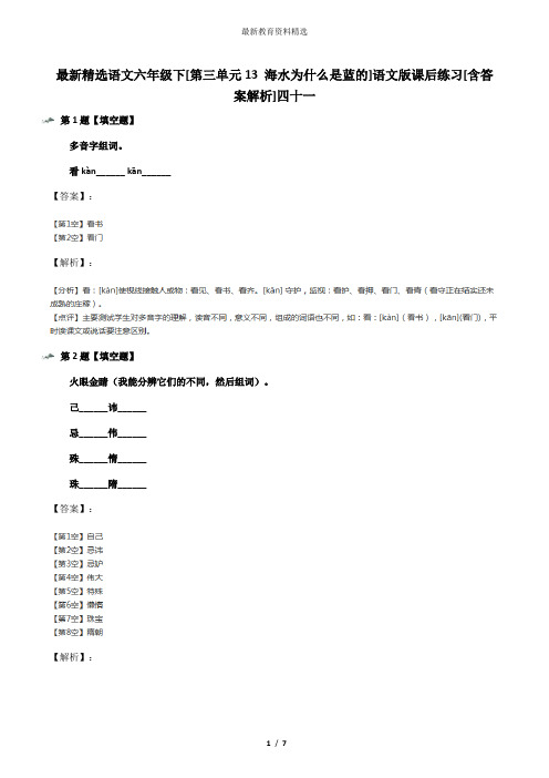 最新精选语文六年级下[第三单元13 海水为什么是蓝的]语文版课后练习[含答案解析]四十一