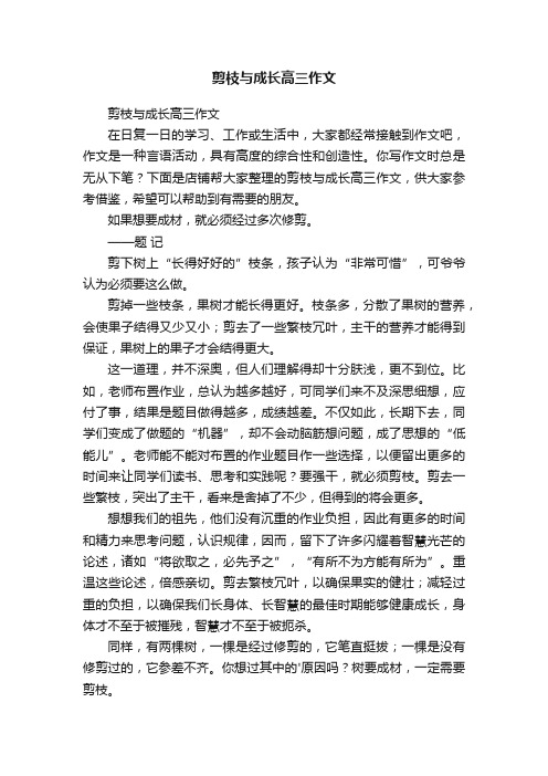 剪枝与成长高三作文