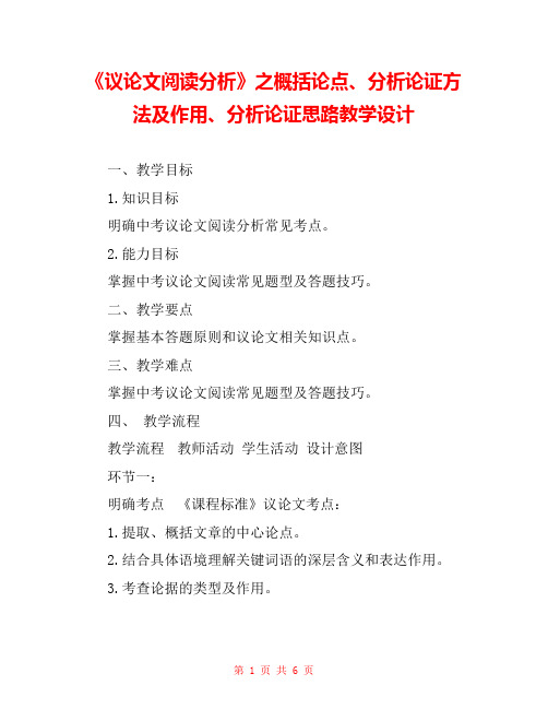 《议论文阅读分析》之概括论点、分析论证方法及作用、分析论证思路教学设计 