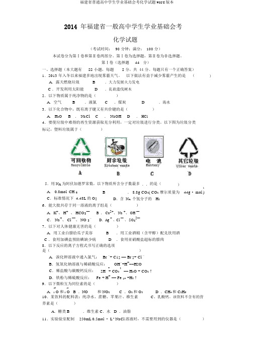 福建省普通高中学生学业基础会考化学试题word版本