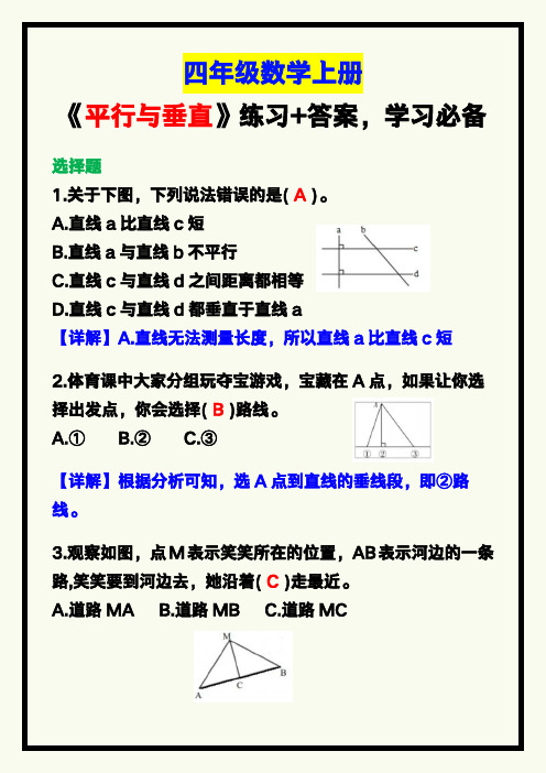 四年级数学上册《平行与垂直》练习+答案,学习必备