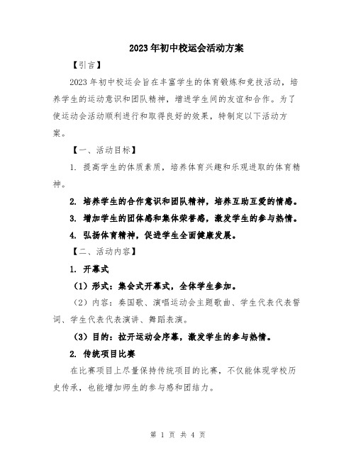 2023年初中校运会活动方案