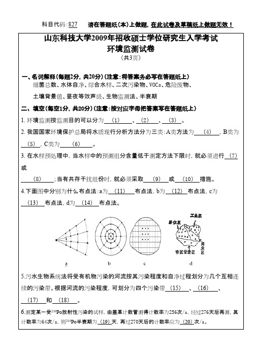 山东科技大学环境监测2009年考研专业课初试真题