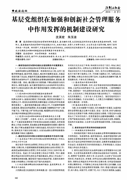 基层党组织在加强和创新社会管理服务中作用发挥的机制建设研究