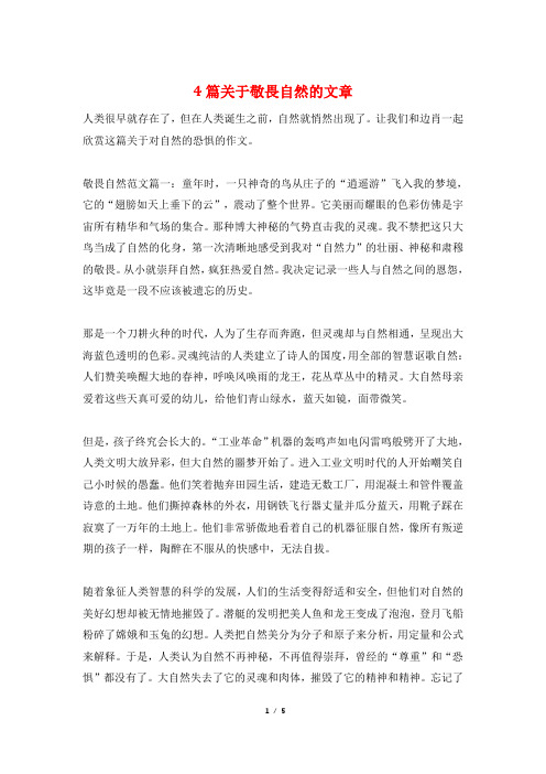 4篇关于敬畏自然的文章