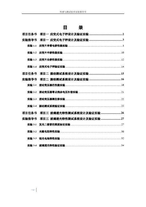 传感与测试技术实验指导书