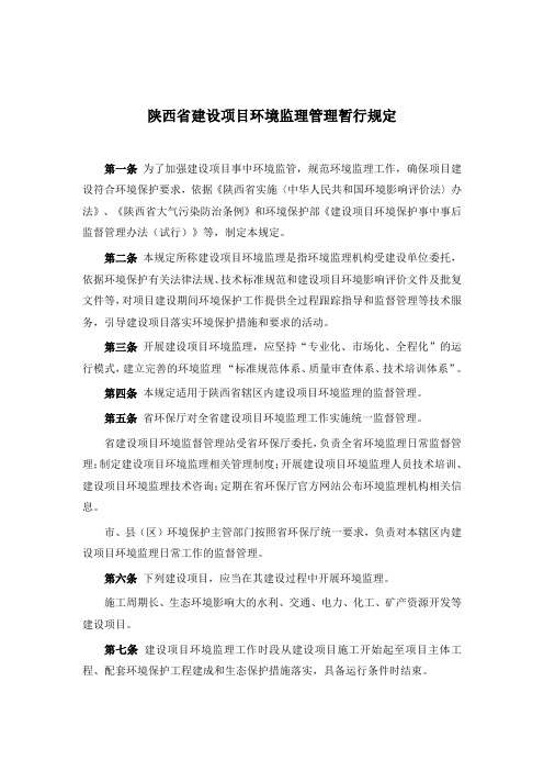 陕西省建设项目环境监理管理暂行规定