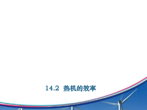 202X人教版物理九年级全册 14.2《热机效率》课件(共11张PPT)