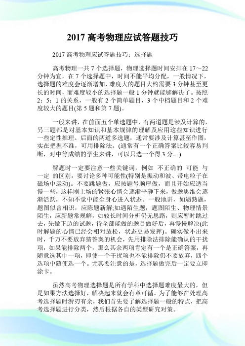 高考物理应试答题技巧.doc