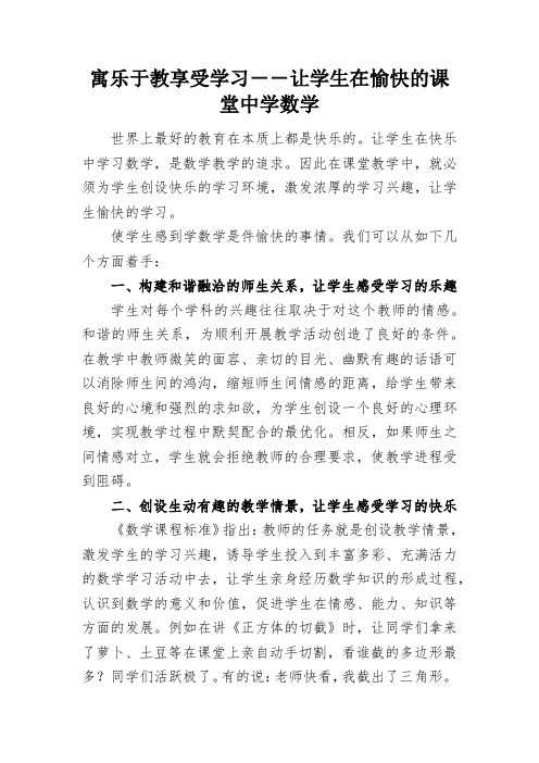 寓乐于教享受学习--让学生在愉快的课堂中学数学