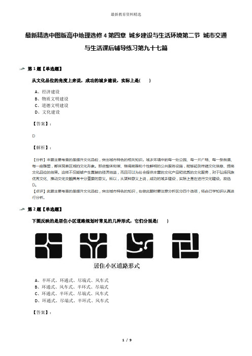 最新精选中图版高中地理选修4第四章 城乡建设与生活环境第二节 城市交通与生活课后辅导练习第九十七篇