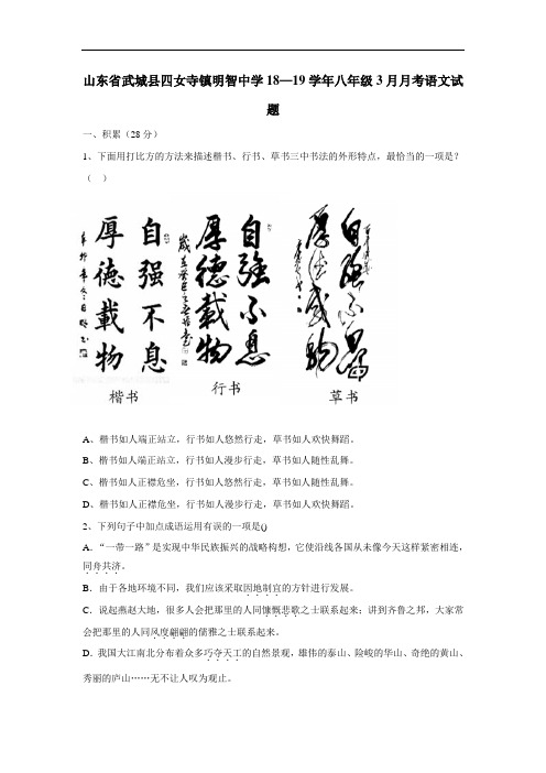 最新明智中学18—19学年八年级3月月考语文试题(附答案)