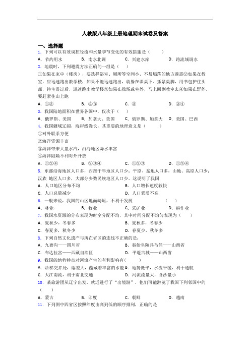 人教版八年级上册地理期末试卷及答案