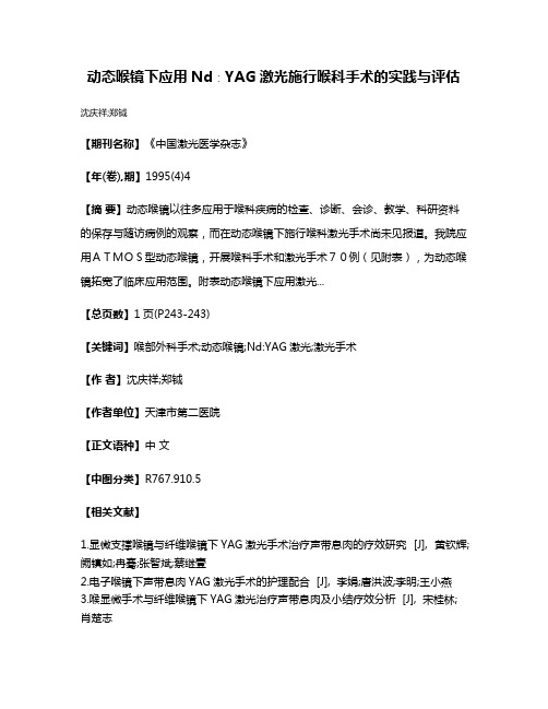 动态喉镜下应用Nd∶YAG激光施行喉科手术的实践与评估