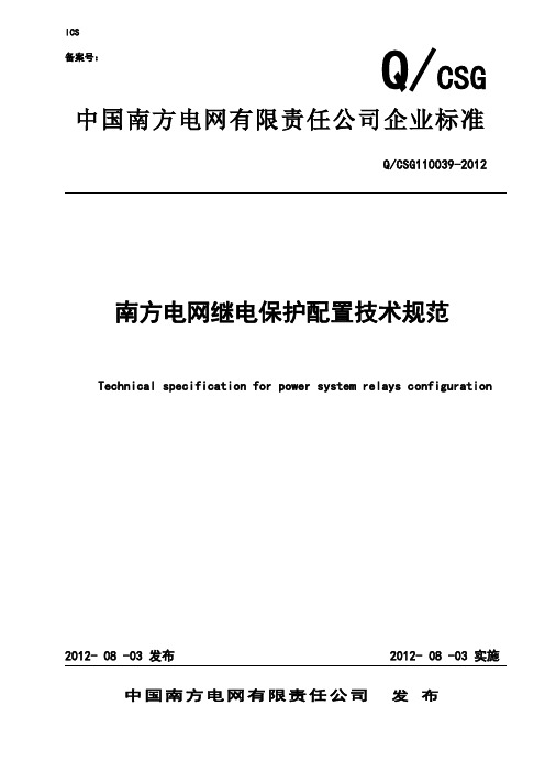 南方电网继电保护配置技术规范