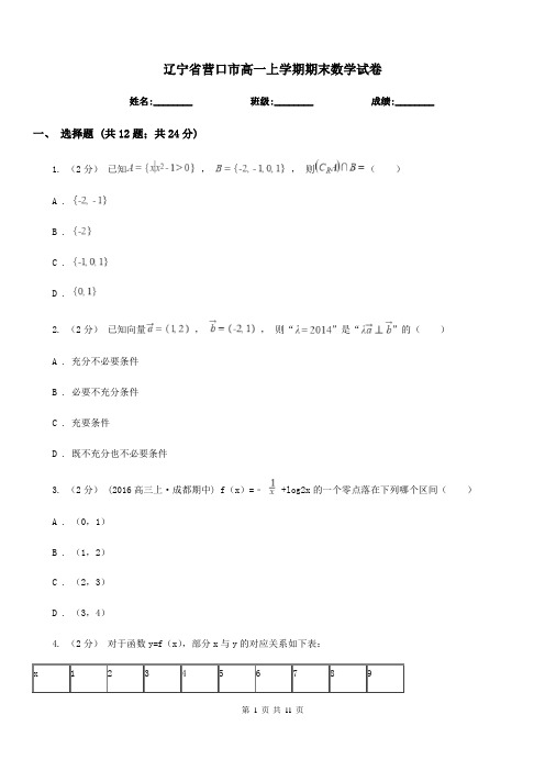 辽宁省营口市高一上学期期末数学试卷