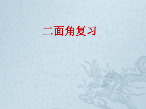 北京师范大学南湖附属学校高中数学 二面角复习课件课件 新人教A版必修2