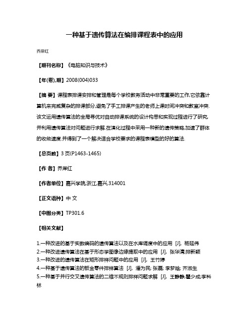 一种基于遗传算法在编排课程表中的应用