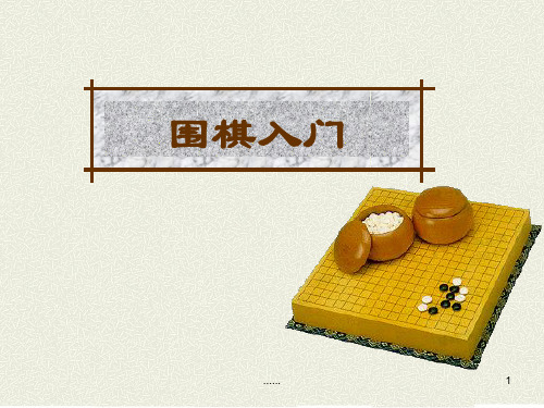 围棋基础入门学习课件.ppt