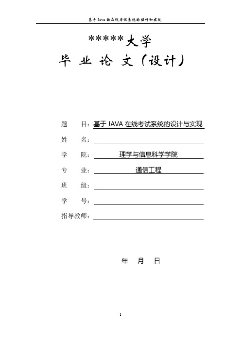 基于JAVA在线考试系统的设计与实现_毕业论文设计 精品