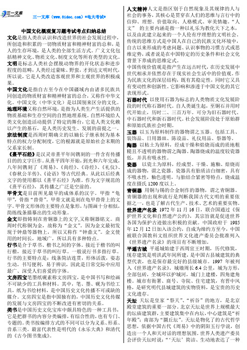 最新中国文化概观期末必备复习资料知识点复习考点归纳总结