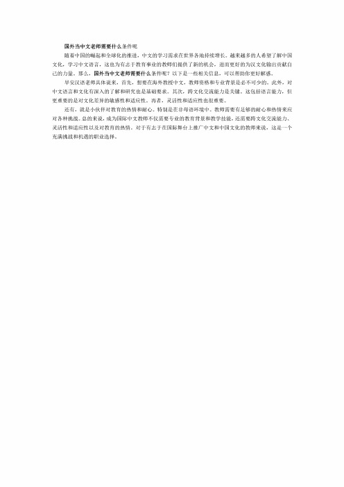 国外当中文老师需要什么条件呢 