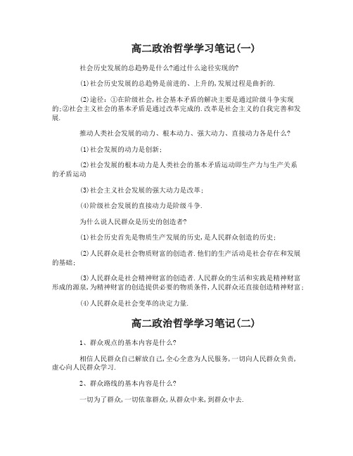 高二政治哲学学习笔记