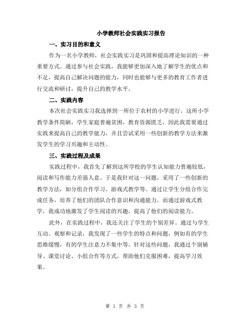 小学教师社会实践实习报告