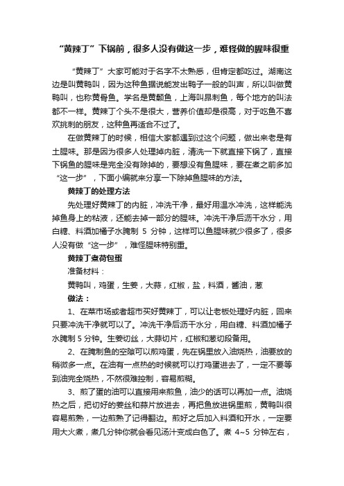 “黄辣丁”下锅前，很多人没有做这一步，难怪做的腥味很重