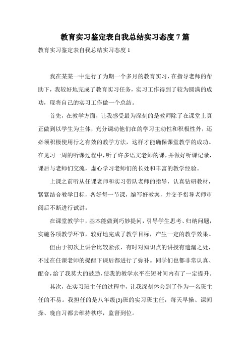 教育实习鉴定表自我总结实习态度7篇
