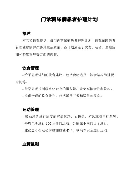 门诊糖尿病患者护理计划