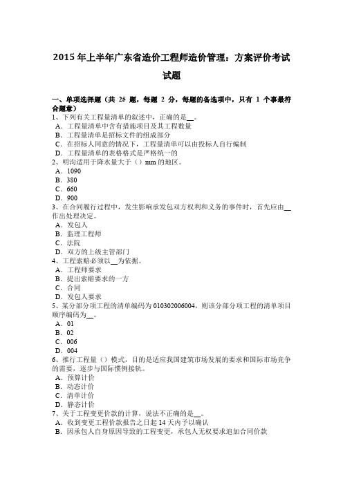 2015年上半年广东省造价工程师造价管理：方案评价考试试题