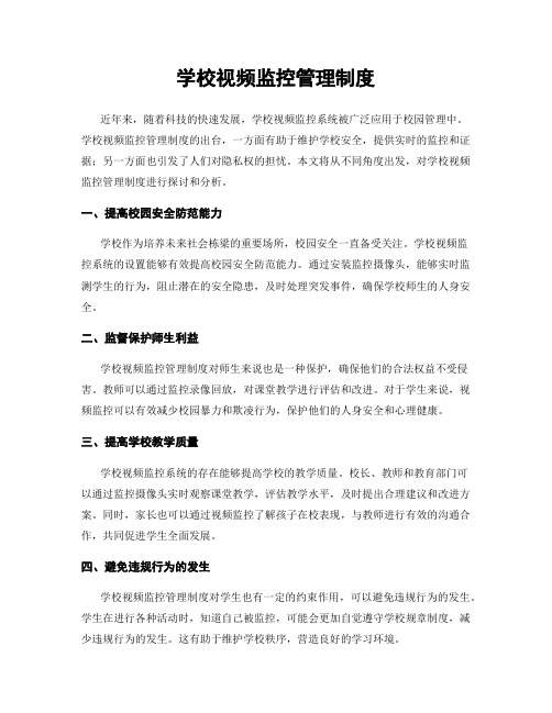 学校视频监控管理制度