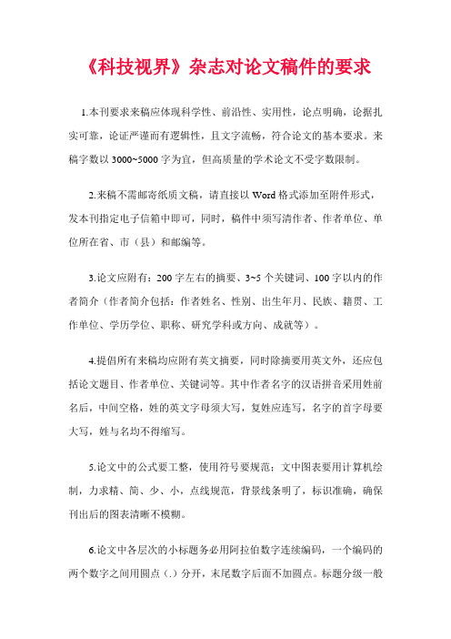 《科技视界》杂志对论文稿件的要求