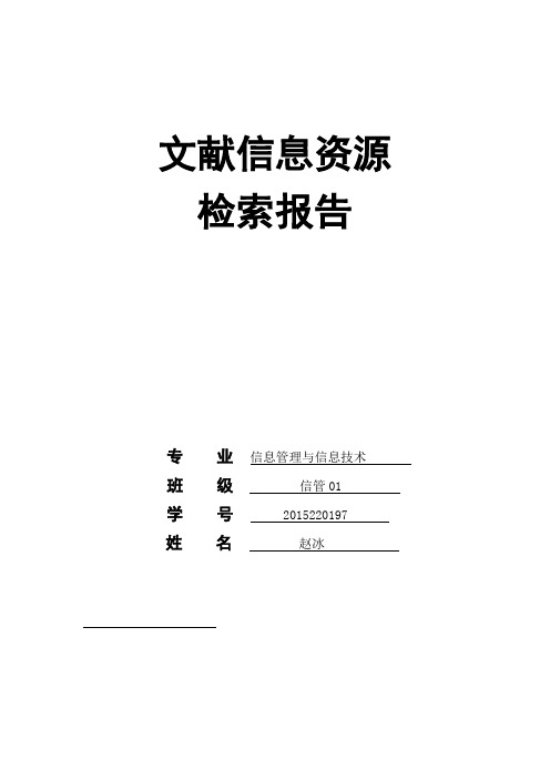 信息检索-文献资源检索报告