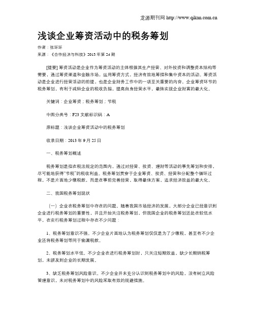 浅谈企业筹资活动中的税务筹划