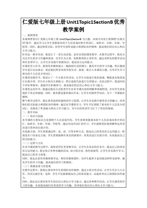 仁爱版七年级上册Unit1Topic1SectionB优秀教学案例