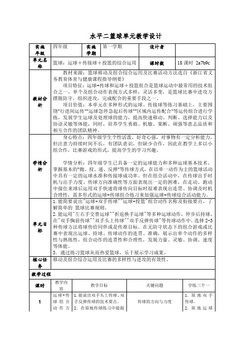 篮球大单元体育与健康(教学设计)-2023-2024学年人教版体育四年级下册