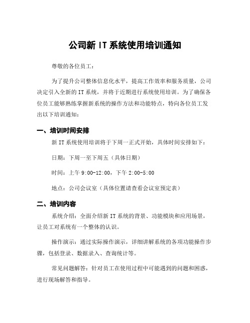 公司新IT系统使用培训通知