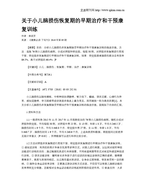 关于小儿脑损伤恢复期的早期治疗和干预康复训练