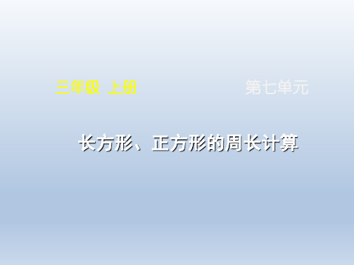 人教版三年级数学上册《长方形、正方形的周长计算》课件(共11张PPT)