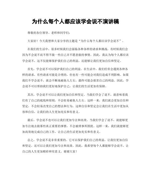 为什么每个人都应该学会说不演讲稿